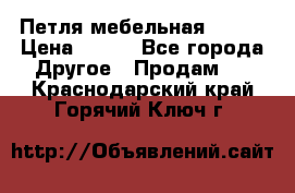 Петля мебельная blum  › Цена ­ 100 - Все города Другое » Продам   . Краснодарский край,Горячий Ключ г.